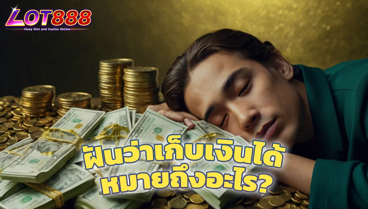 ฝันว่าเก็บเงินได้ หมายถึงอะไร? พร้อมเลขเด็ดนำโชค 1 ฝันว่าเก็บเงินได้ หมายถึงอะไร ฝันว่าเก็บเงินได้ หมายถึงอะไร