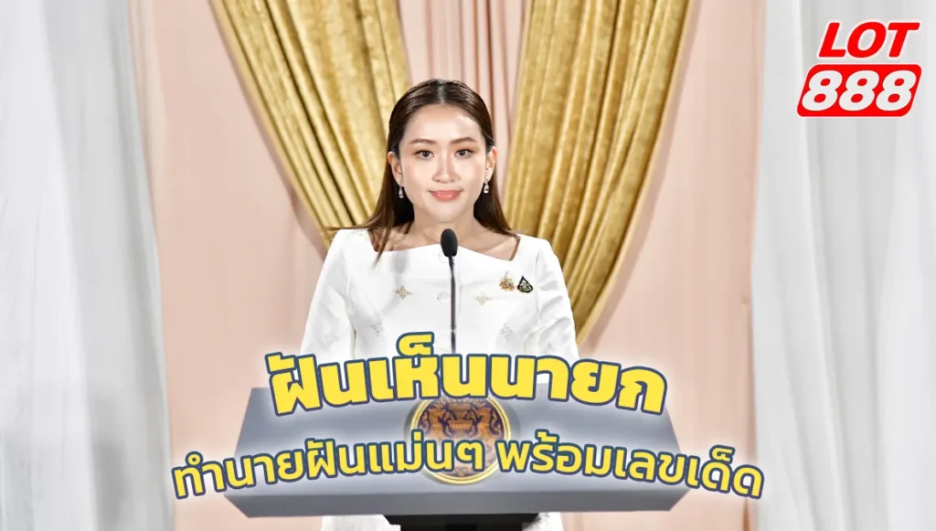 ฝันเห็นนายก? เปิดตำราทำนายฝันแม่นๆ พร้อมเลขเด็ดที่นี่ LOT888 1 ฝันเห็นนายก ฝันเห็นนายก