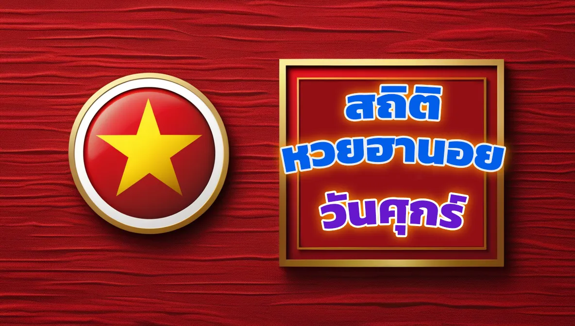 สถิติหวยฮานอย วันศุกร์ เจาะลึกเลขเด็ดที่ออกบ่อย 1 สถิติหวยฮานอย วันศุกร์ สถิติหวยฮานอย วันศุกร์ เจาะลึกเลขเด็ดที่ออกบ่อย