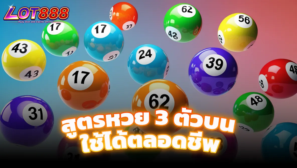 สูตรหวย 3 ตัวบน ใช้ได้ตลอดชีพ เทคนิคเด็ดที่คุณต้องรู้ 1 สูตรหวย 3 ตัวบน ใช้ได้ตลอดชีพ สูตรหวย 3 ตัวบน ใช้ได้ตลอดชีพ