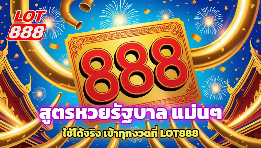 แจกฟรี สูตรหวยรัฐบาล แม่นๆ ใช้ได้จริง เข้าทุกงวดที่ LOT888 1 สูตรหวยรัฐบาล แม่นๆ สูตรหวยรัฐบาล แม่นๆ