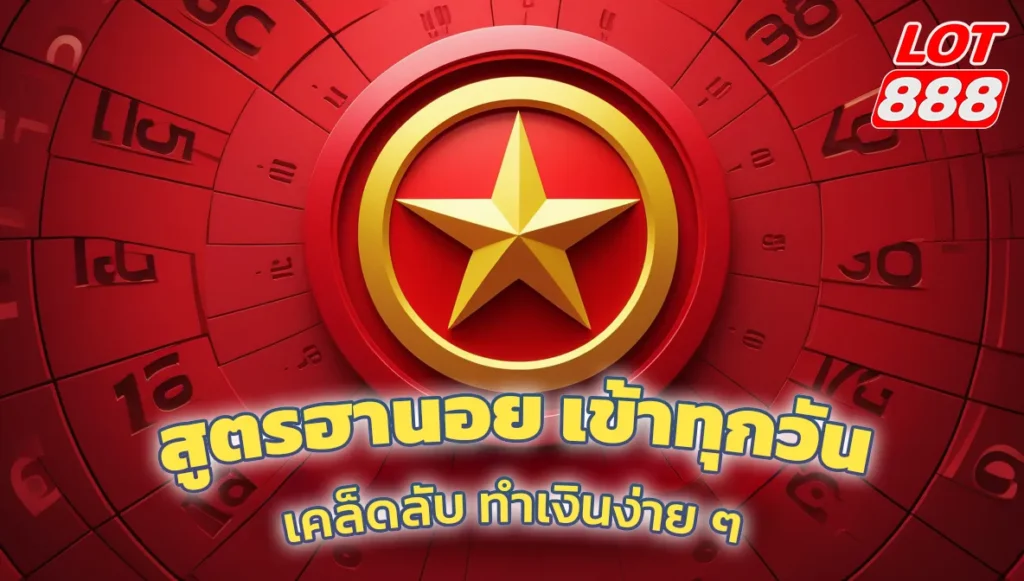 สูตรฮานอย เข้าทุกวัน เคล็ดลับ ทำเงินง่าย ๆ กำไรรวยได้ทุกวัน 1 สูตรฮานอย เข้าทุกวัน สูตรฮานอย เข้าทุกวัน เคล็ดลับ ทำเงินง่าย ๆ