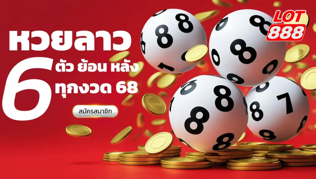 หวยลาว 6 ตัว ย้อน หลัง ทุกงวด 68 สถิติเลขเด็ดที่คุณต้องรู้ 1 หวยลาว 6 ตัว ย้อน หลัง ทุกงวด 68 หวยลาว 6 ตัว ย้อน หลัง ทุกงวด 68