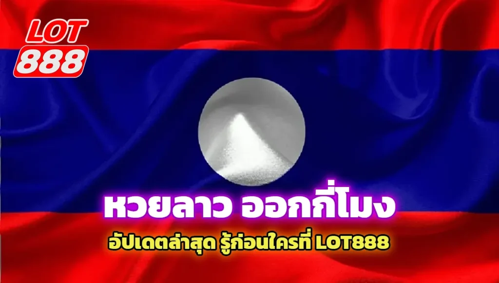 หวยลาว ออกกี่โมง อัปเดตล่าสุด รู้ก่อนใครที่ lot888 1 หวยลาว ออกกี่โมง หวยลาว ออกกี่โมง