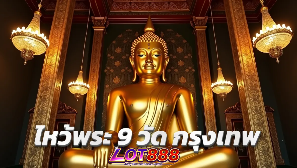 ไหว้พระ 9 วัด กรุงเทพ เสริมโชคดีตลอดปี 1 ไหว้พระ 9 วัด กรุงเทพ ไหว้พระ 9 วัด กรุงเทพ