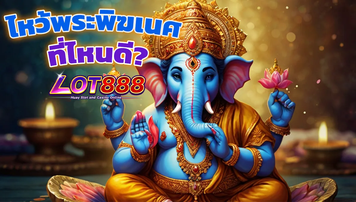 ไหว้พระพิฆเนศ ที่ไหนดี? พิกัดเด็ด เสริมดวง เสริมบารมี 1 ไหว้พระพิฆเนศ ที่ไหนดี ไหว้พระพิฆเนศ ที่ไหนดี