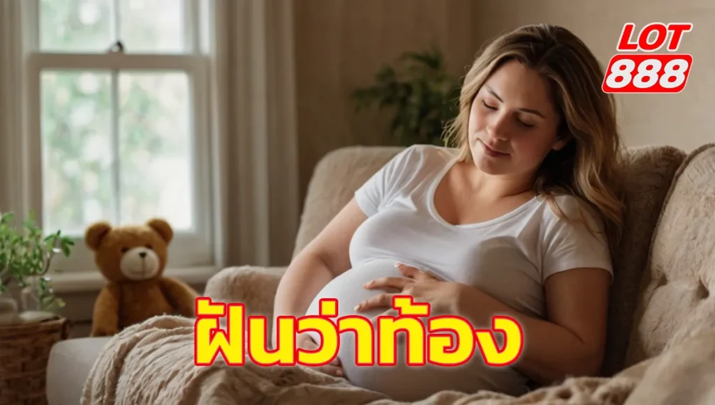 ฝันว่าท้อง ทำนายฝัน พร้อมเลขเด็ดแม่นๆ ต้องดู ปี 2025 1 ฝันว่าท้อง ฝันว่าท้อง