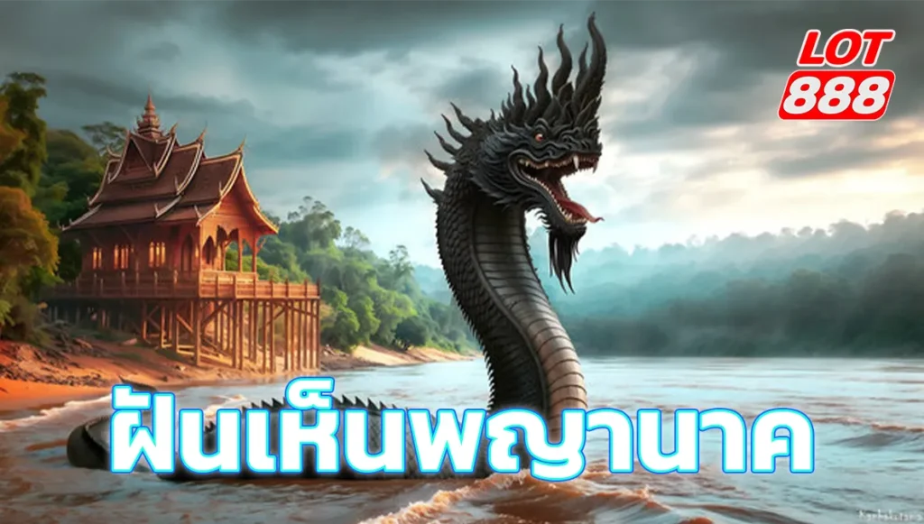 ฝันเห็นพญานาค เปิดตำราทำนายฝัน คำทำนายแม่นๆ เลขเด็ด 2025 1 ฝันเห็นพญานาค ฝันเห็นพญานาค