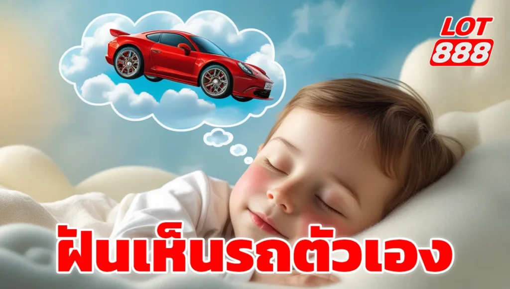 ฝันเห็นรถตัวเองชน จมน้ำ ไฟไหม้ ทำนายฝันแม่นๆ 2025 1 ฝันเห็นรถตัวเอง ฝันเห็นรถตัวเอง