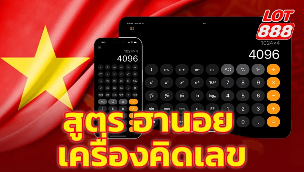 แจกฟรี! สูตร ฮานอย เครื่องคิดเลข ใช้งานง่าย เห็นผลจริง 1 สูตร ฮานอย เครื่องคิดเลข สูตร ฮานอย เครื่องคิดเลข