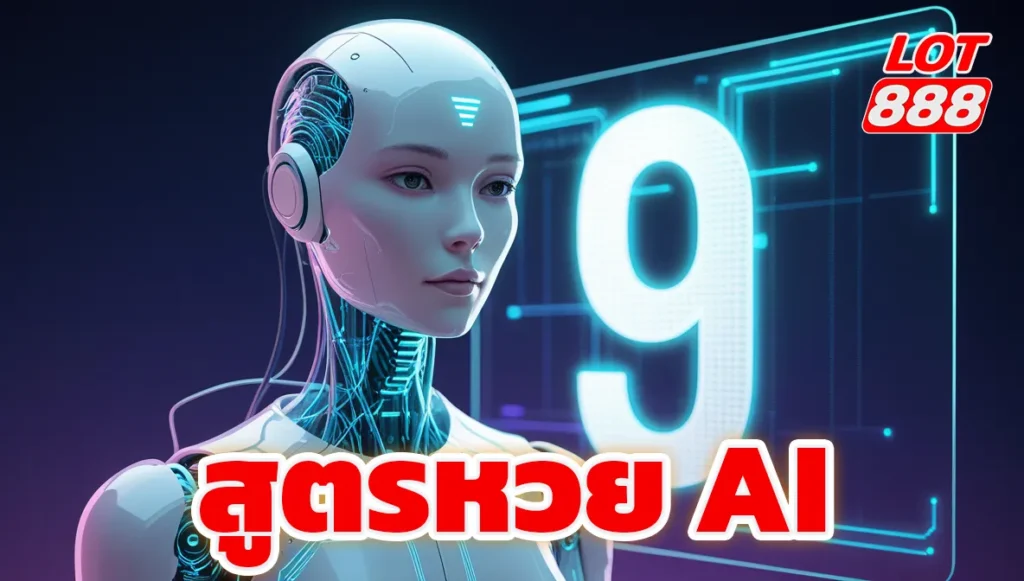 สูตรหวย AI ทางเลือกใหม่ของนักเสี่ยงโชค เลขเด็ดแม่นยำทุกงวด 1 สูตรหวย AI สูตรหวย AI