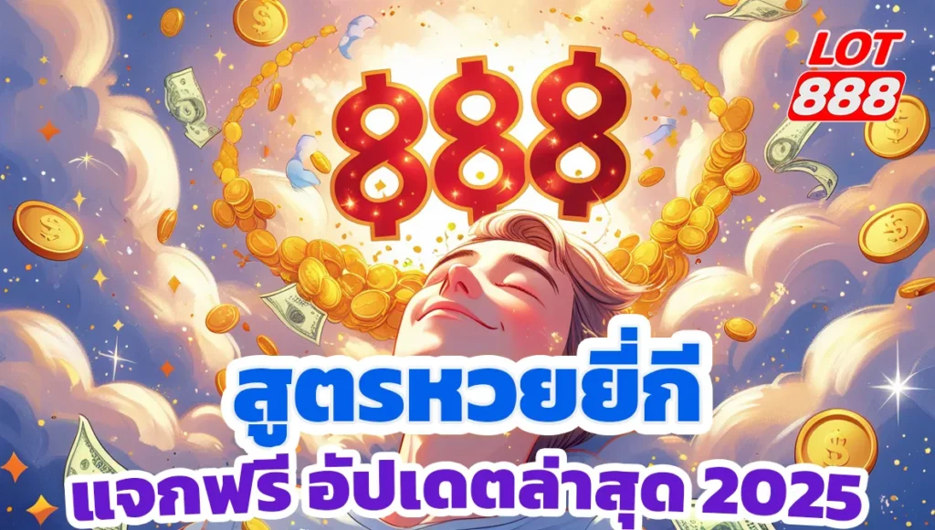 สูตรหวยยี่กีแม่นๆ แจกฟรี อัปเดตล่าสุด 2025 เล่นกับ LOT888 1 สูตรหวยยี่กี สูตรหวยยี่กี