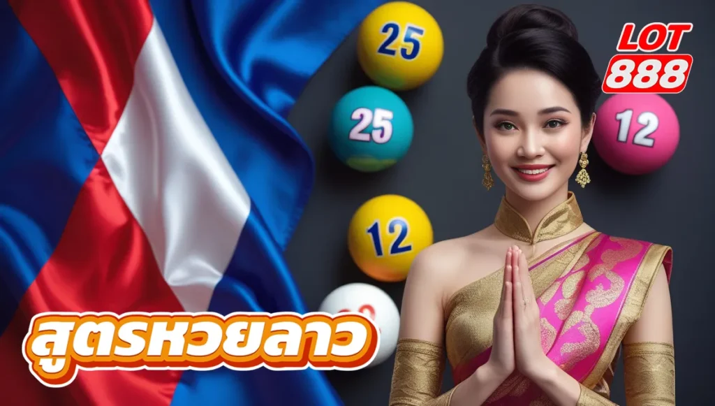 สูตรหวยลาว VIP 4 ตัวตรงชุดเดียว เข้าทุกงวด แม่นๆ จาก LOT888 1 สูตรหวยลาว สูตรหวยลาว