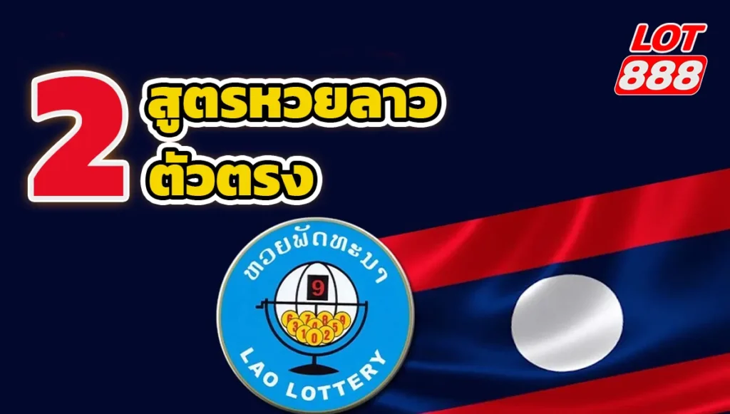 สูตรหวยลาว 2 ตัวตรง ทำเงินได้จริง วิเคราะห์เลขเด็ดกับ LOT888 1 สูตรหวยลาว 2 ตัวตรง สูตรหวยลาว 2 ตัวตรง