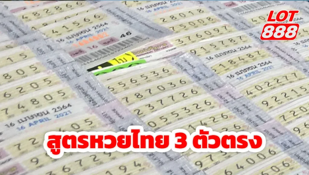 สูตรหวยไทย 3 ตัวตรง แม่นๆ ปี 2568 แจกฟรีที่ lot888 1 สูตรหวยไทย 3 ตัวตรง สูตรหวยไทย 3 ตัวตรง