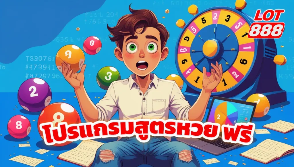 โปรแกรมสูตรหวย ฟรี แม่นยำ ใช้งานง่าย อัปเดตใหม่ 2025 1 โปรแกรมสูตรหวย ฟรี โปรแกรมสูตรหวย ฟรี